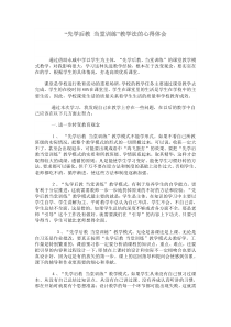 先学后教-当堂训练”教学法的心得体会