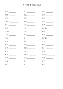 2017英语五年级下单词及句子翻译