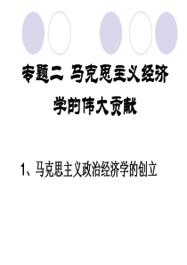 马克思主义的创立和劳动价值理论