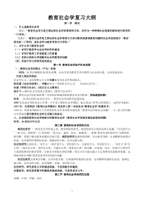 教育社会学复习大纲