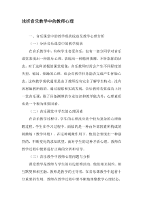 浅析音乐教学中的教师心理-最新教育资料