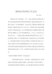 教师结对传帮带工作总结