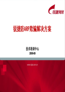 锐捷防ARP欺骗解决方案-锐捷网络-网络解决方案第一品牌公司