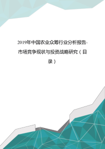 2019年中国农业众筹行业分析报告-市场竞争现状与投资战略研究