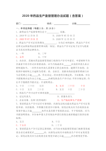 2020年药品生产监督管理办法试题含答案