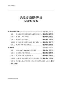 《先进过程控制系统》实验指导书