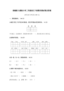 部编新人教版小学二年级语文下册期末测试卷及答案