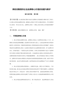 高校后勤企业品牌核心价值的创建与维护