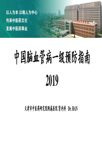 中国脑血管病一级预防指南2019