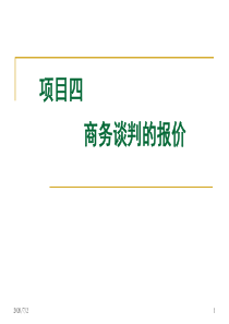 项目四、商务谈判的报价