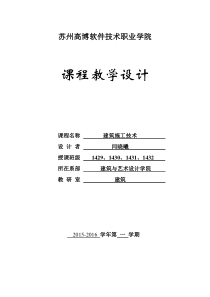 建筑施工技术课程教学设计1