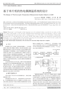 基于单片机的热电偶测温系统的设计