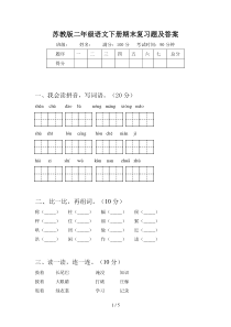 苏教版二年级语文下册期末复习题及答案