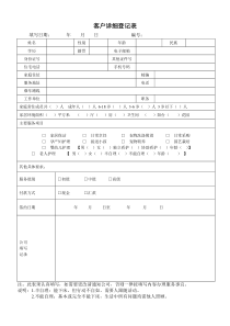 家政公司客户详细登记表