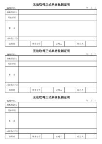 无法取得正式单据报销证明