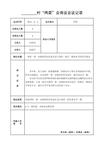 3、村两委”会商议会议记录