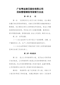 公司目标管理考核办法