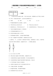 人教版物理八年级机械效率精选试卷练习(含答案)8