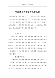 中班教育教学工作总结范文