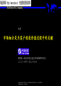 麦肯锡--市场细分是为客户创造价值过程中的关键