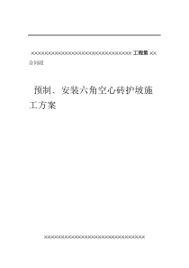 砼预制安装六角块施工组织设计方案