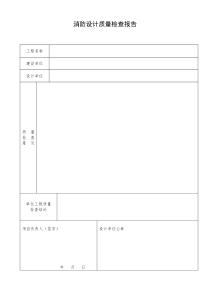 消防设计质量检查报告