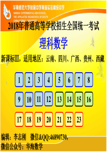 2018新课标Ⅲ理高考全国卷理科数学试卷评讲