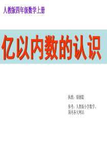 人教版小学数学四年级上册《大数的认识》