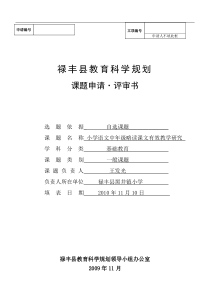 《新课标人教版小学语文中年级略读课文有效教学研究》课题申请评审书