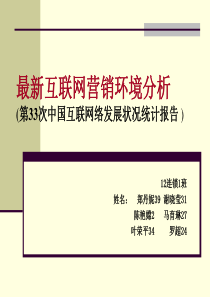 12连锁最新互联网营销环境分析谢晓莹