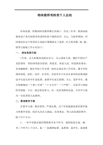 特岗教师考核表个人总结