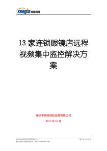 13家连锁眼镜店的远程视频集中监控方案