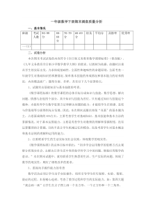 一年级数学下册期末考试质量分析