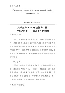 关于印发环境保护“党政同责”“一岗双责”制度的通知