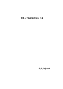 小学爱国主义教育系列活动方案