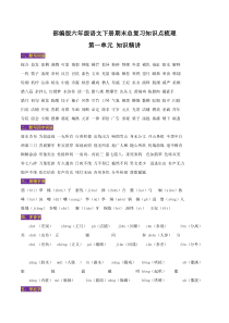 部编版六年级语文下册期末总复习知识点梳理