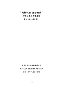 “天朗气清-廉洁南岗”南岗区廉政文化警示教育基地策划方案(报价稿)2013.06.24