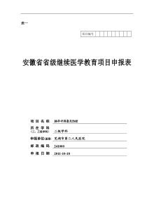 安徽省省级继续医学教育项目申报表