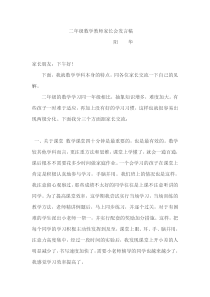 二年级数学教师家长会发言稿0