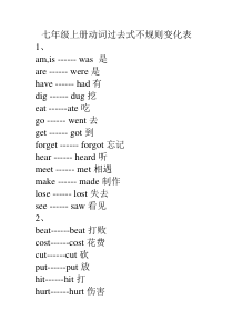 七年级上册动词过去式不规则变化表