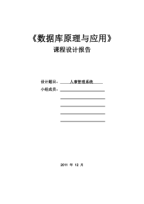 人事管理系统数据库设计