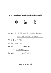 2016年湖南省普通高等学校教学改革研究项目