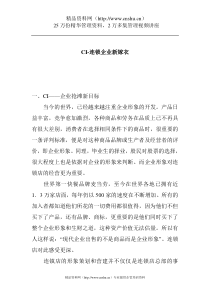 CI-连锁企业新嫁衣