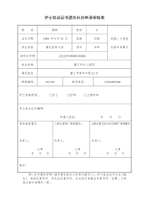 护士遗失证书遗失补办申请审核表