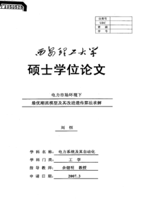 电力市场环境下最优潮流模型及其改进遗传算法求解