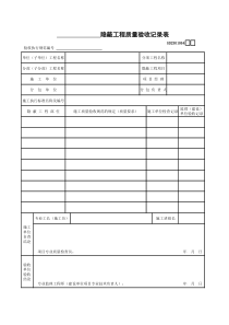 64、隐蔽工程质量验收记录表