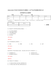 2018-2019年初中信息技术安徽初二水平会考真题试卷