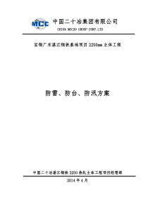 防雷、防台、防汛方案