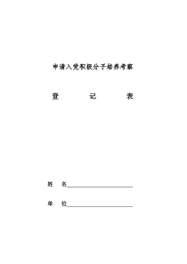 申请入党积极分子培养考察登记表(空白)