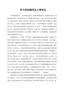 学习张桂梅同志的心得体会